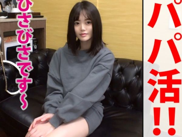 【パパ活デビュー】引きこもり美少女、久々のお外で大胆変身!スレンダー美白ボディを武器に、久しぶりのチンポに夢中♡ 膣内射精で感度MAX、ウブな顔してエロすぎる! 引きこもり生活から一転、SEX三昧の毎日へ!