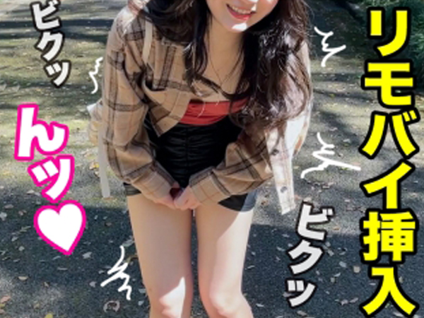 【リモバイ痴女】『ダメ…ここじゃ…』公園でリモバイを仕込まれ、我慢できずアヘ顔披露！ホテルでは即挿入！素人なのにエッチすぎる反応がヤバい！！