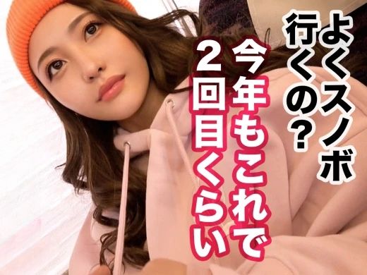 【ゲレンデで見つけたエロカワ娘】22歳のスレンダー美少女と極上セックス三昧！風呂でも布団でもヤリまくり！天然美少女の敏感ボディを思う存分ハメ倒す！！